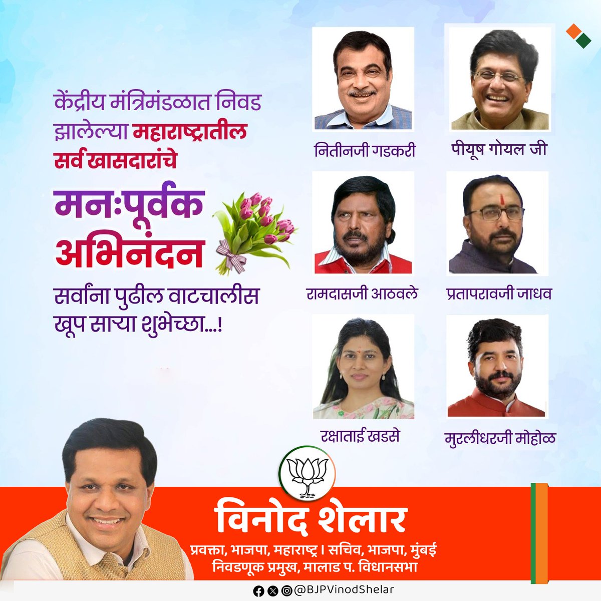 BJPVinodShelar's tweet image. केंद्रीय मंत्रिमंडळात निवड झालेल्या महाराष्ट्रातील शिलेदारांचे मनःपूर्वक अभिनंदन. आपले नेतृत्व आणि कार्यकर्तुत्व देशाच्या आणि महाराष्ट्राच्या प्रगतीस मोलाचा हातभार लावेल असा सार्थ विश्वास आहे. आपणा सर्वांस पुढील यशस्वी वाटचालीसाठी मनःपूर्वक शुभेच्छा.  

#modiagainfor2047…