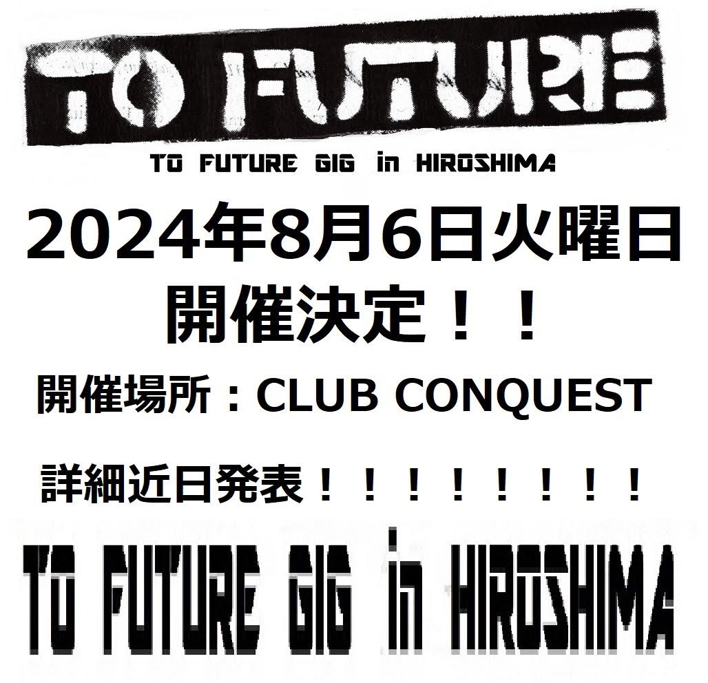 2024年8月６日
To future gig in Hiroshima
開催決定！！
開催場所　CLUB CONQUEST
住所　〒730-0027 広島県広島市中区薬研堀1−3-2F
詳細近日発表！！