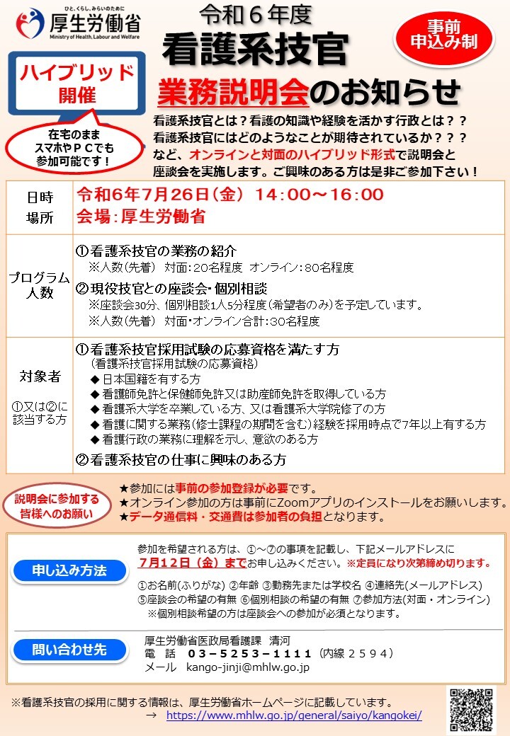 MHLWitter's tweet image. 【7/26開催 #看護系技官 業務説明会】
看護の専門性を活かし、厚生労働行政における政策立案などを行う行政官（国家公務員）を目指す方向けに説明会を開催します。希望者には、座談会や個別相談も実施。採用情報も更新しています。

日時: 7/26 14:00
#看護師 #保健師 #助産師
mhlw.go.jp/general/saiyo/…