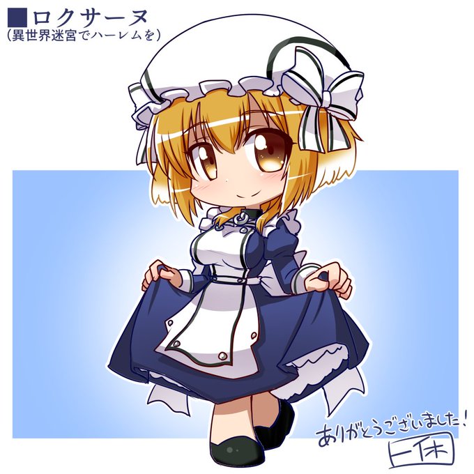 69件目!異世界迷宮でハーレムをからロクサーヌメイドver!
https://t.co/kJoP6TIdKT #Skeb #Commission @skeb_jpより 