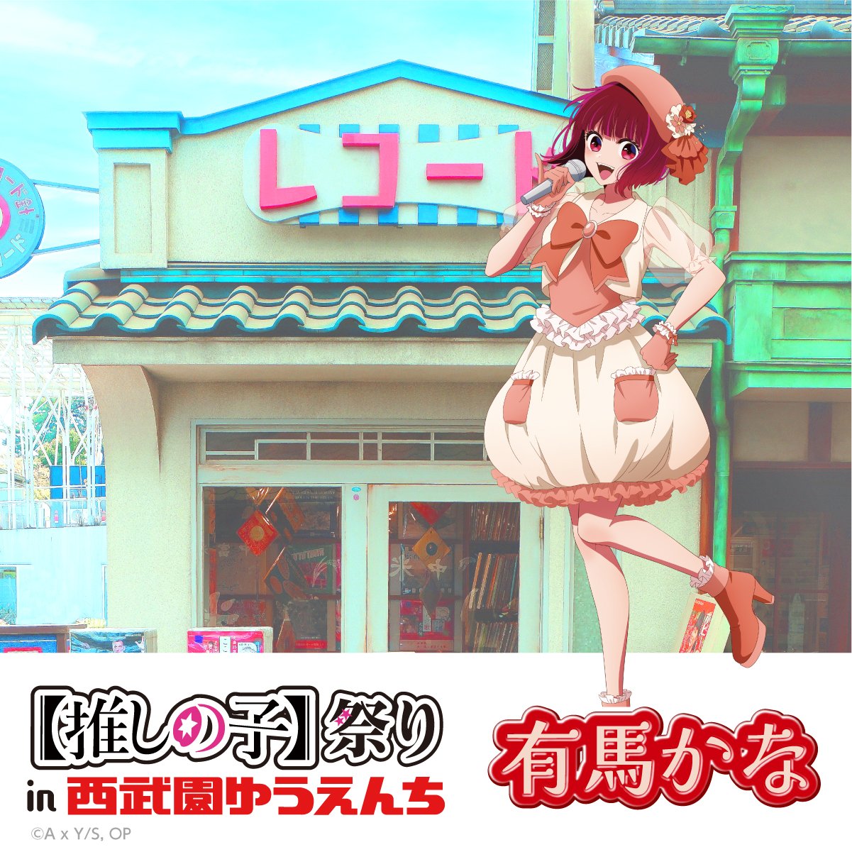 推しの子　有馬かな　感謝祭 推しの子】苺プロダクション☆ファン感謝祭2023 きゃら in