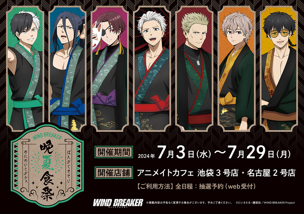winbre_fan's tweet image. 【TVアニメ「#WINDBREAKER」】

アニメイトカフェにてコラボ開催決定！

■開催店舗：アニメイトカフェ池袋3号店、名古屋2号店
■開催期間：2024/7/3～7/29
animatecafe.jp/event/ac000471

■キッチンカー出店は全国4か所を予定！
 新潟、大阪、神奈川、宮城

#ウィンブレ