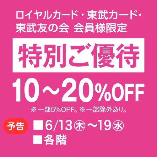 📣予告📣 ロイヤルカード・東武カード・東武友の会 会員様限定！「特別
