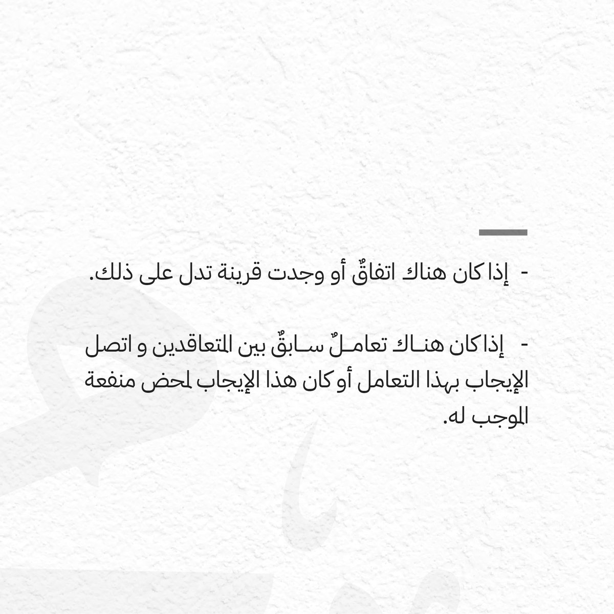 AlfryanLawFirm's tweet photo. يعد سكوت من وجه اليه الايجاب قبولاً 
#آل_فريان_للمحاماة💡⚖️ https://t.co/9kGRfeTA3p