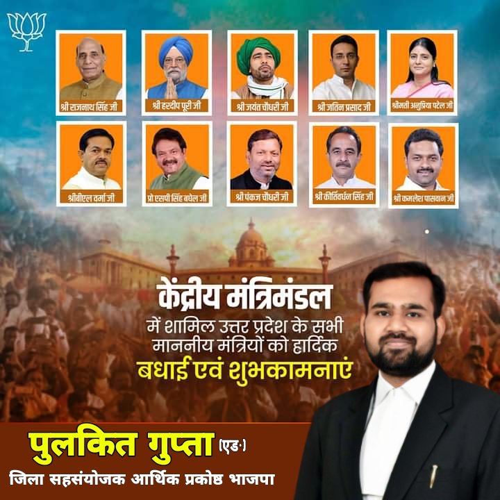 advpulkitbjp's tweet photo. केंद्रीय मंत्री मंडल में शामिल उत्तर प्रदेश के माननीय मंत्रीगणों को उज्ज्वल एवं स्वर्णिम कार्यकाल के लिए हार्दिक शुभकामनाएं 💐
#NarendraModi #AmitShah #BJP4IND #BJP4UP https://t.co/kwhu5JvsN5