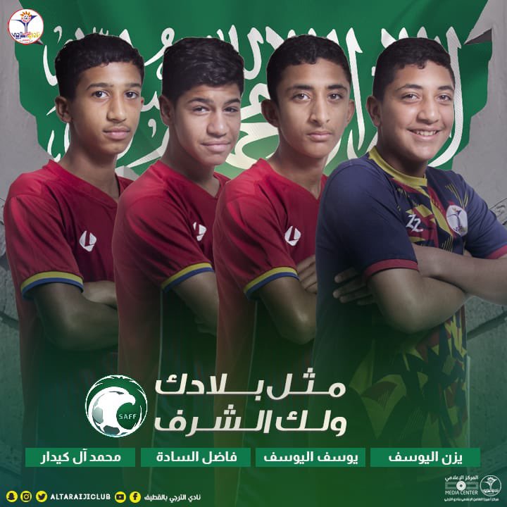 مثل بلادك ولك الشرف 🇸🇦

اختيار أربعة من نجوم فريق براعم كرة القدم لمعسكر المنتخب السعودي لكرة القدم والذي سوف يقام في الدمام.

▫️يوسف عبد الآله اليوسف 
▫️يزن عبد الآله اليوسف 
▫️فاضل عباس السادة 
▫️محمد حسن آل كيدار

#نادي_الترجي❤️💙💛
