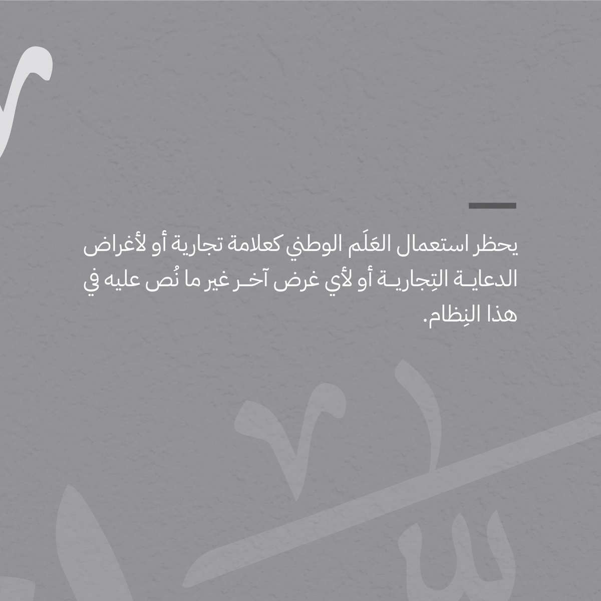AlfryanLawFirm's tweet photo. محظورات استعمال العلم الوطني في المملكة العربية السعودية 
#آل_فريان_للمحاماة 💡⚖️ https://t.co/R5Eyz7ctM6