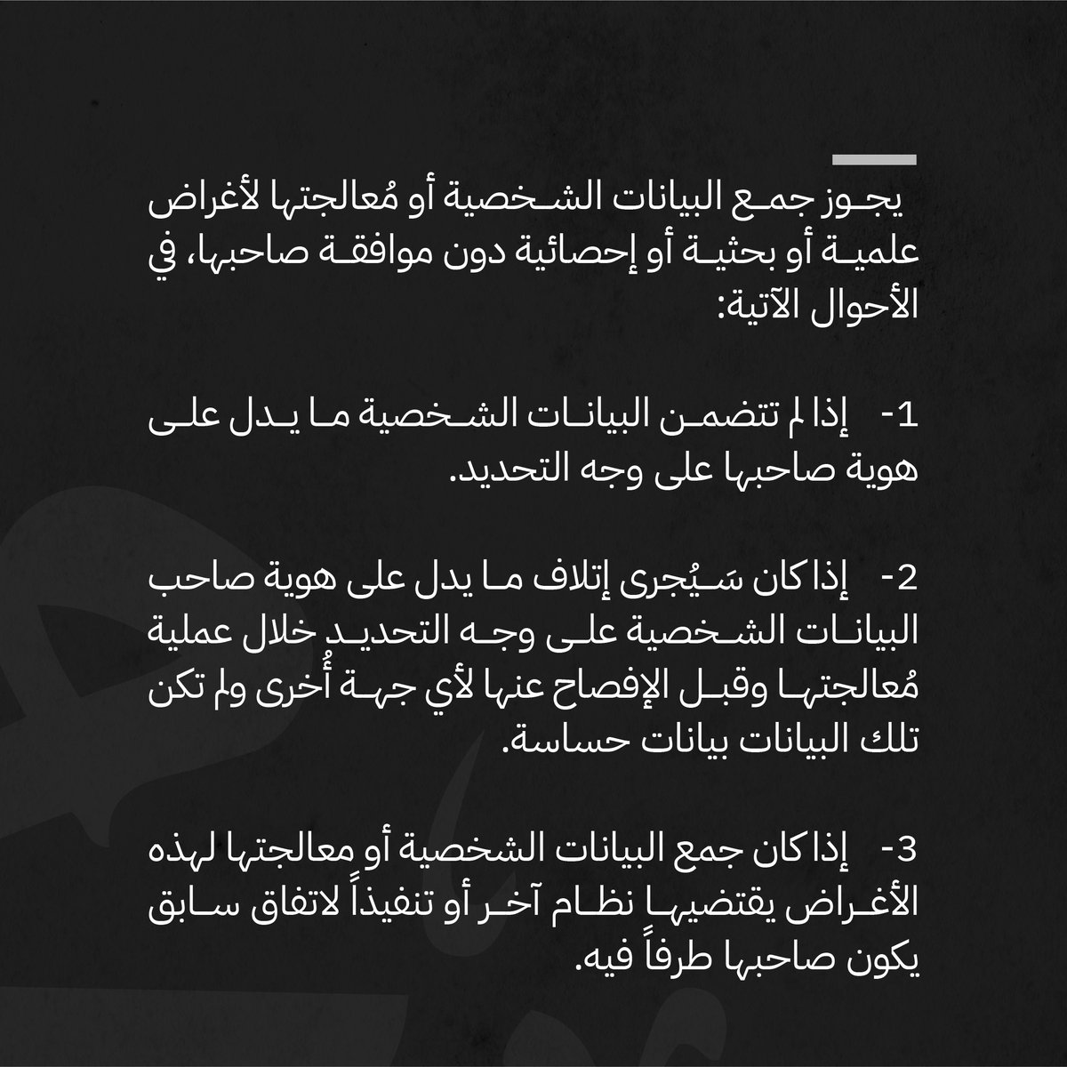 AlfryanLawFirm's tweet photo. الحالات التي يجوز فيها جمع البيانات الشخصية أو معالجتها دون موافقة صاحبها 
#آل_فريان_للمحاماة 💡⚖️ https://t.co/VmawZwDjO0