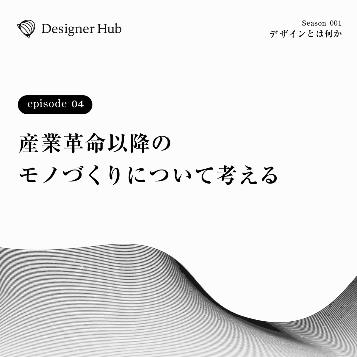 hicard_inc's tweet photo. Designer Hub更新しました📻

産業革命以降のモノづくりについて考える【1-4: デザインとはなにか vol.4】

📚YouTube
https://t.co/gU7YuRkoHV

📚Spotify
https://t.co/teFKsTjDne

📚Amazon Music
https://t.co/ppYZjHFFc2

#designerhub https://t.co/Q3bg1I0rcy