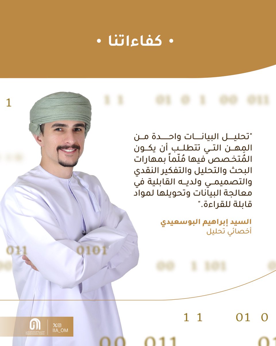 "تحليل البيانات ومُعالجتها واحدة من مفاتيح رسم السياسات وتتجير الابتكارات.."
تعرّف على موظفينا وأبرز اختصاصاتهم في #IIATeamMonday
