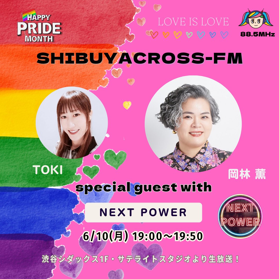 NEXT_POWER_'s tweet photo. #NEXTPOWER🏳️‍🌈🏳️‍⚧️

本日、6/10(月)19:00~ の放送は📻

💡今回のゲストは、
レズビアンであることをオープンにしている、株式会社資生堂 DE&amp;I戦略推進部の『岡林 薫』さんをお迎えします😊

ぜひ、お楽しみに！

👇ご視聴はこちらから
https://t.co/kbjryXY9vj

 #渋谷クロスFM 
@shibuyacrossfm https://t.co/zyD8k0bKTE