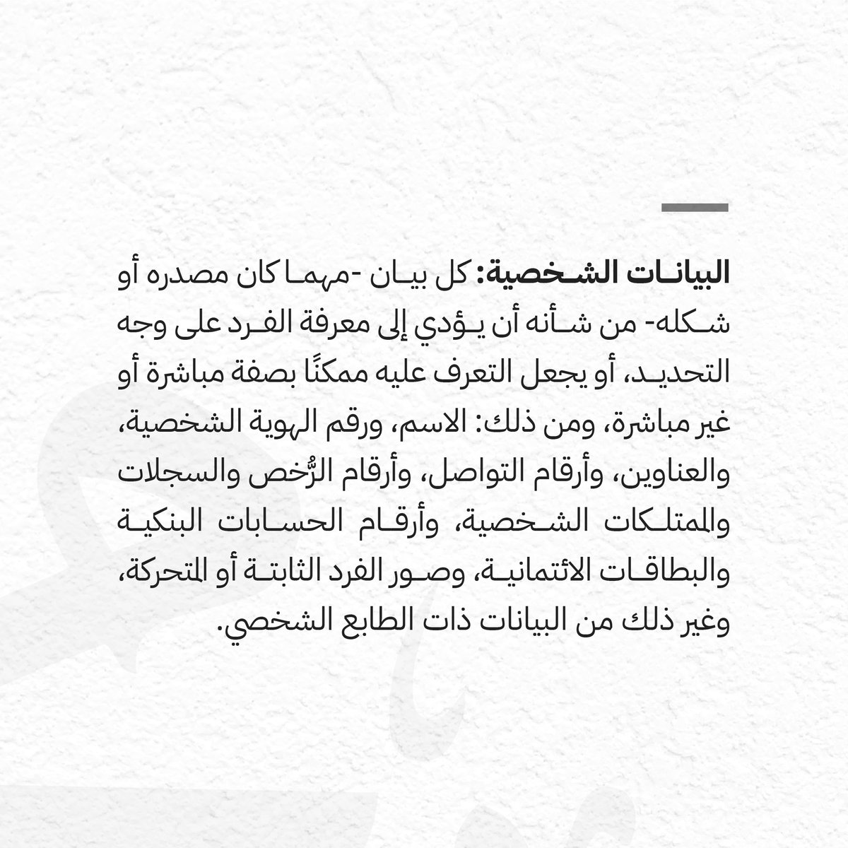 AlfryanLawFirm's tweet photo. مصطلح البيانات الشخصية 
#آل_فريان_للمحاماة 💡⚖️ https://t.co/MZl4mrNwFE