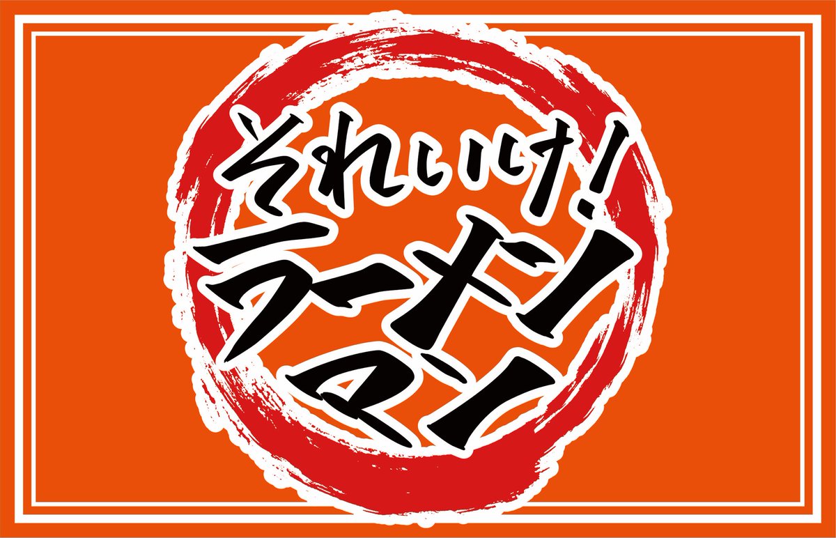 それいけ！ラーメンマン (@soreikeramenman) / Posts / X