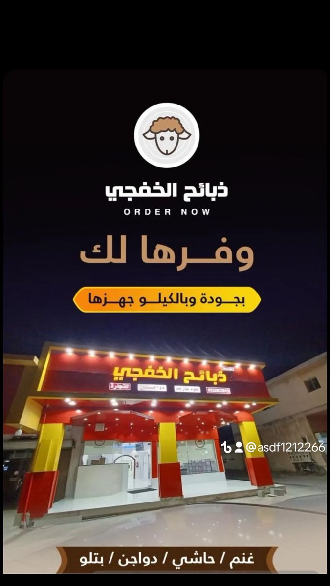 ذبائـح الخفجـي tweet media