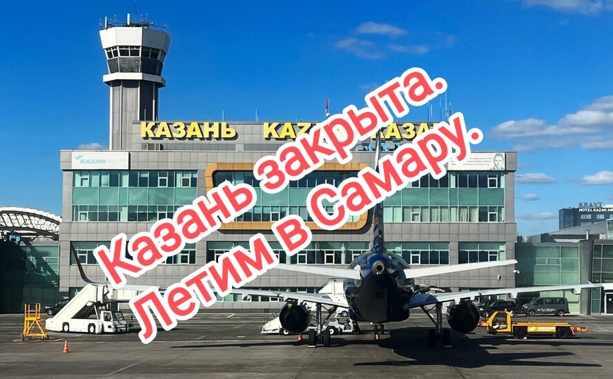 Казанский аэропорт закрыт. Направляющиеся в столицу РТ рейсы перенаправлены на запасные аэродромы в Бегишево и Самару. Поможем добраться на такси из аэропорта Самара до Казани или любое другое место в России. samara-taxi-airport.ru white-line-taxi.ru
#таксисамараказань