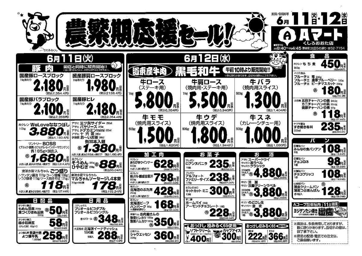 ６月１１日（火）・１２日（水）にＡマート釧路太田店で農繁期応援セールを開催致します！
豚肉のブロックや道東産牛肉をはじめお買い得商品を多数取り揃えておりますので、皆様のお越しを心よりお待ちしております。

#ja釧路太田 
#きわみるくん 
#酪農 
#aマートくしろおおた店 
#牛肉販売