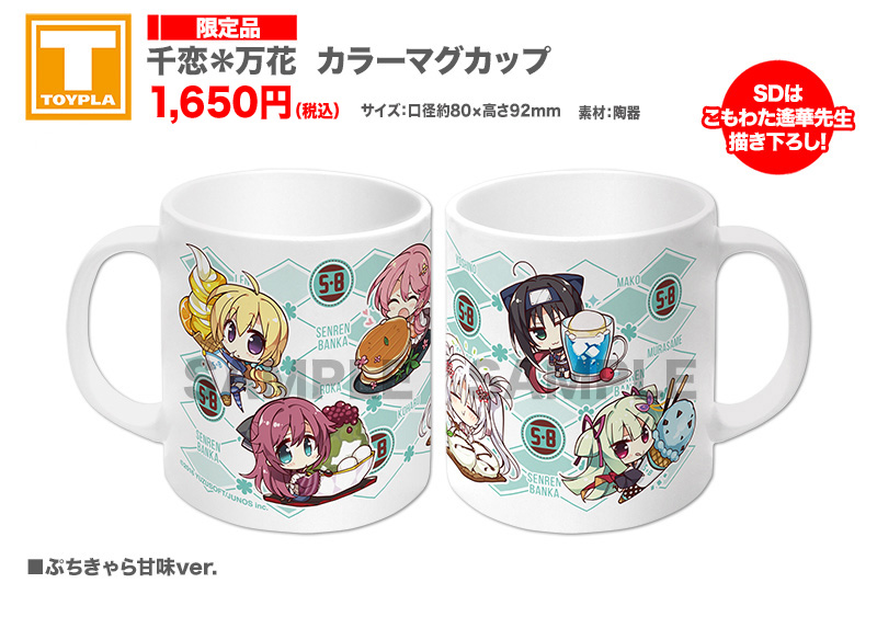 ゆずソフトショップ】 『千恋＊万花 カラーマグカップ ぷちきゃら甘味