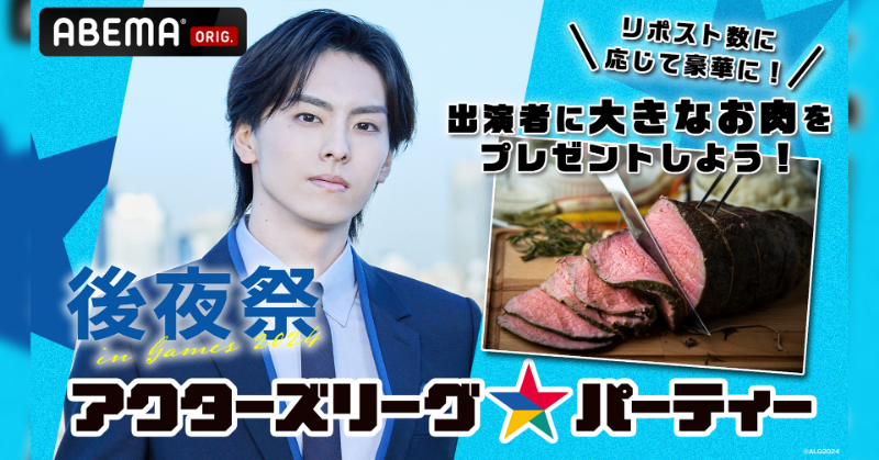 ABEMA's tweet photo. ◥◣協力して後夜祭を豪華に✨◢◤

リポストで #アクパー の
出演者全員に大きなお肉をプレゼント！

【2,500🔄】100g🍖
【5,000🔄】500g🍖
【10,000🔄】1.5kgの特大お肉🍖

イベント終了後から1時間限定⚡️

熱い戦いを終えた俳優たちに
みんなでご褒美を届けよう🎁👏

#アクターズリーグ🎮 #高野洸