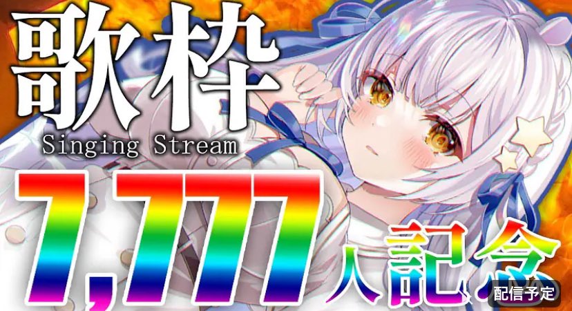 Yomomo173's tweet photo. 【記念 #歌枠】チャンネル登録者様7,777人を祝して！パチンコ・パチスロ曲多めなギター弾き語り配信！推せ！！！【#羽村きみか/ #アニソン/ #ボカロ】 

7777人記念！ラッキーセブンがすぎるぜ！
ハムスター耳天使VTuberの記念弾き語り枠
是非覗いてみて下さい

 https://t.co/t0XUxJl3t4 @YouTubeより https://t.co/aCdEms905i