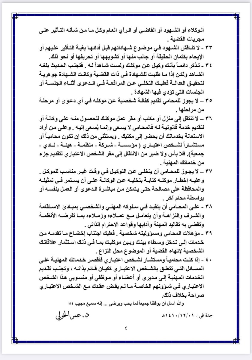Law2tw's tweet photo. • وصية #محامي إلى زملاء المهنة. 

د. عمر الخولي https://t.co/rFTznQTMFJ