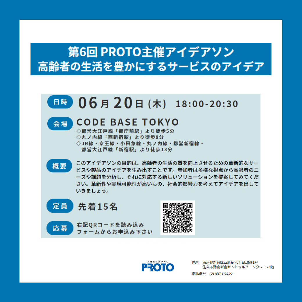 CODEBASE_TOKYO's tweet photo. 【イベントのお知らせ】 
2024年6月20日 (木)
「第6回 PROTO主催アイデアソン」 @西新宿 
▼企画　高齢者の生活を豊かにするサービスのアイデア
▼時間　18:00~ 
▼参加資格　学生/社会人
▼費用　無料 

ぜひ一緒にたくさんのアイデアを考えましょう！

#就活 #アイデアソン #CODEBASETOKYO https://t.co/wIjD3hiKBP