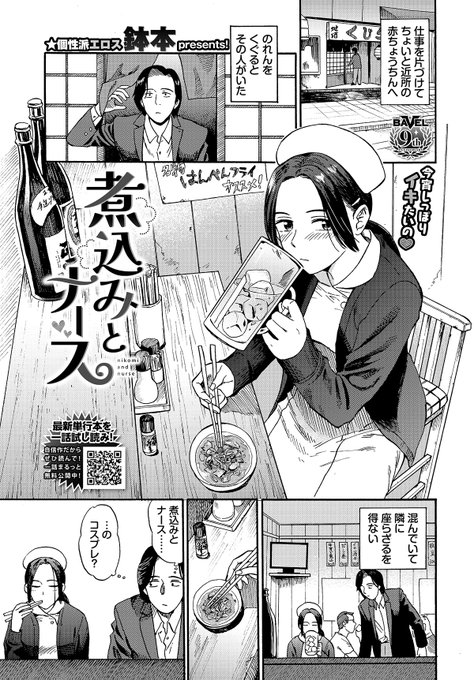 おつかれさまです。この度、月間化9周年を迎えますコミックバベル8月号に、拙作20ページ掲載されております。6月21日の発売でございます。「煮込みとナース」どうぞよろしくお願い申し上げます。ちょっとだけサンプルhttps://t.co/gFuFqidiaQ 