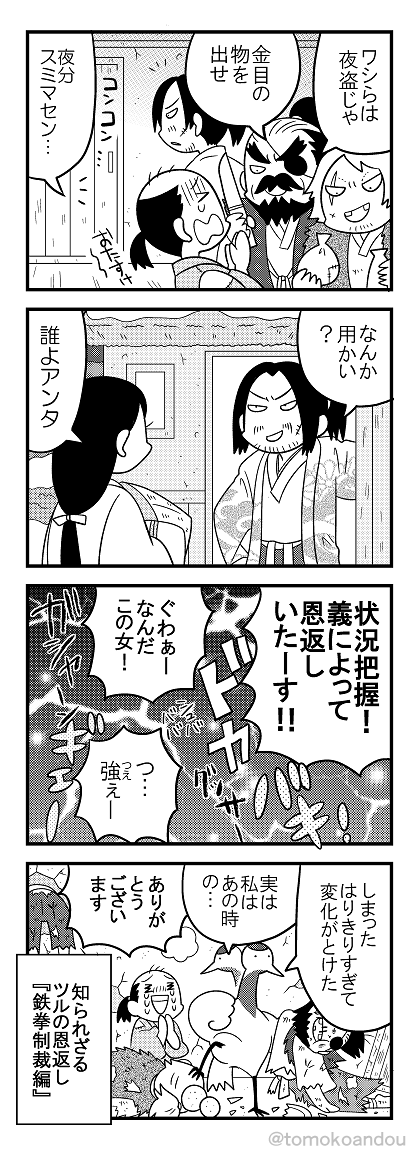 鉄拳制裁ツルもどうぞ 