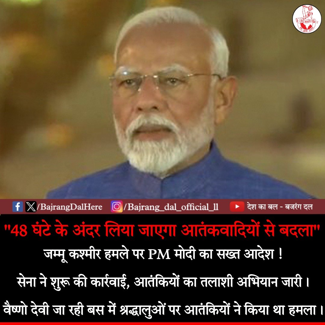 "48 घंटे के अंदर लिया जाएगा आतंकवादियों से बदला।"

जम्मू कश्मीर हमले पर PM मोदी का सख्त आदेश !

सेना ने शुरू की कार्रवाई, आतंकियों का तलाशी अभियान जारी।

वैष्णो देवी जा रही बस में श्रद्धालुओं पर आतंकियों ने किया था हमला।