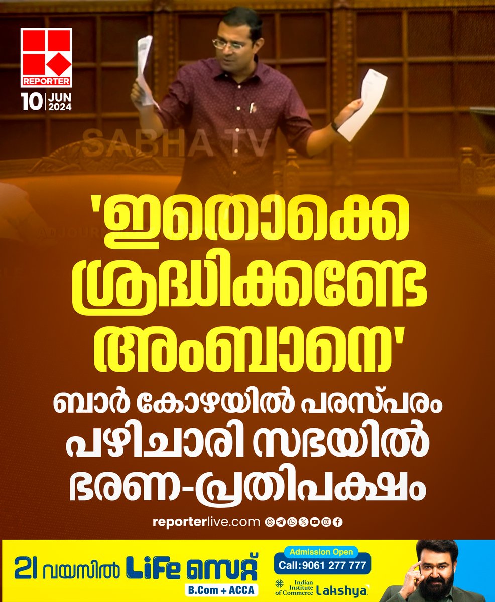 reporter_tv's tweet photo. പതിനഞ്ചാം കേരള നിയമസഭയുടെ പതിനൊന്നാം സമ്മേളനത്തിന്റെ തുടക്കം ബാർ കോഴയിൽ
Read Story: https://t.co/v4uCLmvn9X
Watch Live: https://t.co/eeNEzKYogy
Join WhatsApp Channel: https://t.co/qSylkNNLTc
#niyamasabha #UDF #LDF #BarScam https://t.co/sQgxwgDoa3