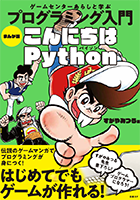 今日、朝ドラの『寅に翼』でも出てきた憲法にも書かれているとおり、老若男女に違いはありません。プログラミングも同じです。女性でもプログラミングにトライしてください(^_^)。
『ゲームセンターあらしと学ぶ プログラミング入門 まんが版こんにちはPython』、絶賛発売中です(^_^)。 