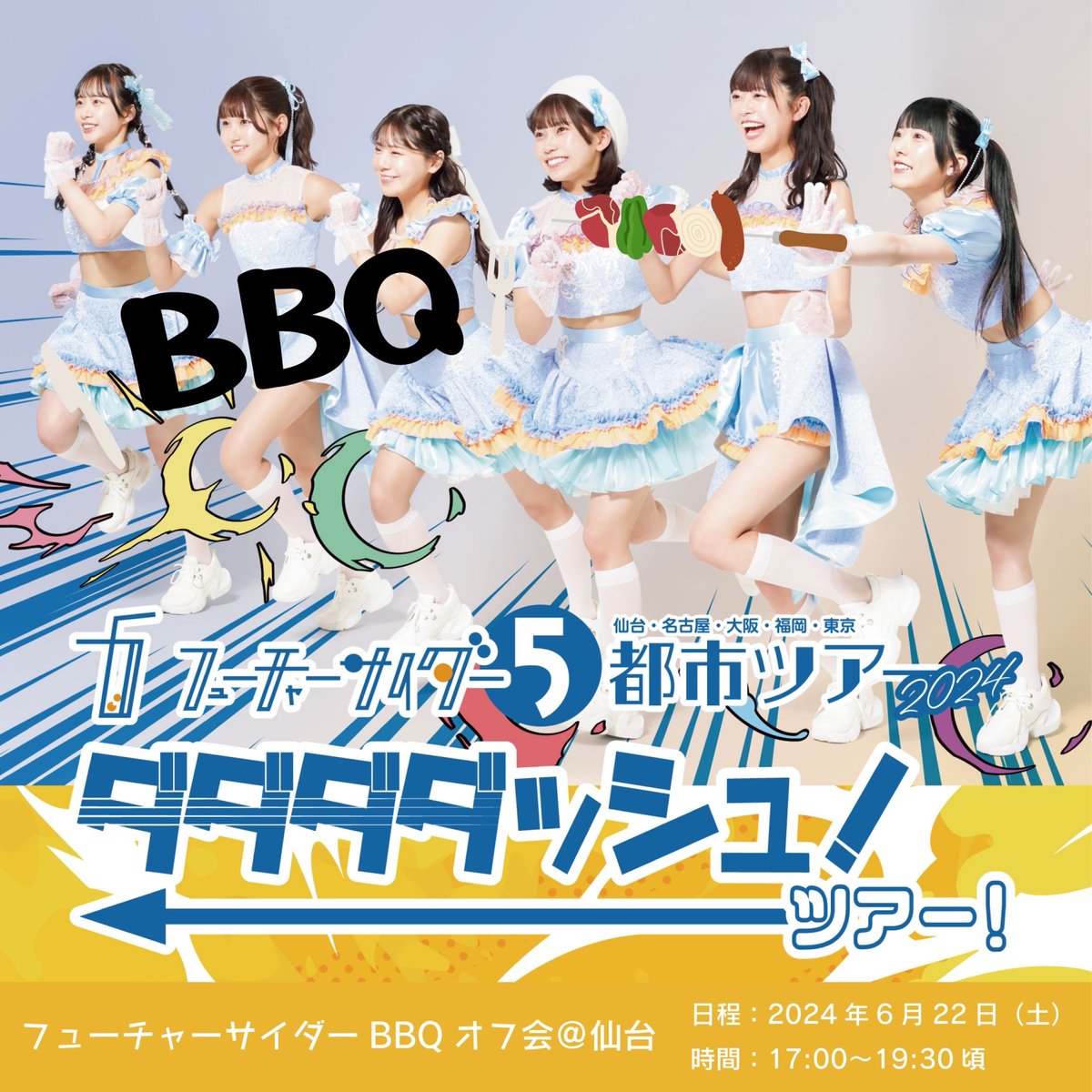 chaider_info's tweet photo. ＼＼🫧イベント情報🫧／／

『フューチャーサイダーBBQオフ会@仙台』
🗓6月22日(土)
🎪仙台周辺
🕙17:00〜19:30頃
🎟¥8,500（食事・飲み放題料金込み）
https://t.co/ZwdZlNRhBd
※6/17(月)23:59〆切

その他詳細につきましては、お申込いただいた方に別途お送りいたします。
#FutureCider
#チャイダー https://t.co/pPTWbj3XP9