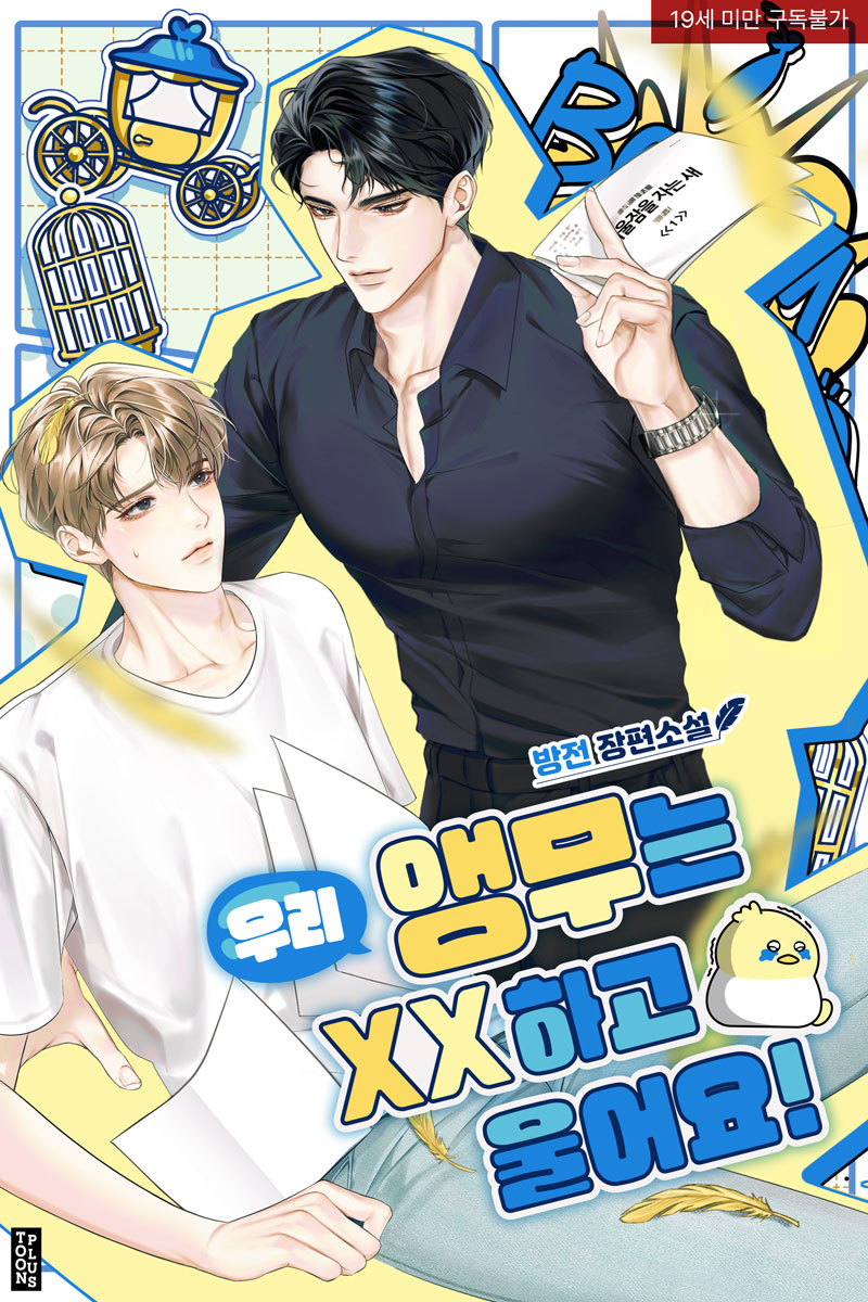 방전 작가님의 <우리 앵무는 XX 하고 울어요!> 표지 일러스트를 작업했습니다.

즐겁게 작업했던 기억이 새록하네요 😄
믿고 맡겨주셔서 감사합니다!

작품은 하단 링크의 리디북스에서 감상하실 수 있습니다.🎥

ridibooks.com/books/15390118…