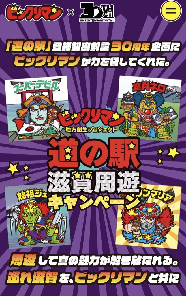 道の駅×ビックリマンBIGシール 公式アカウント (@shiga_bikkuri