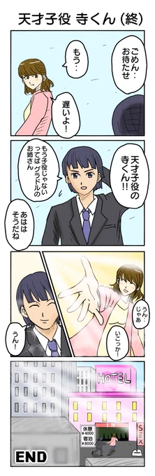 995本目 
天才子役 寺くん(終)
#4コマ1000本ノック #4コマ漫画 #4コマ 