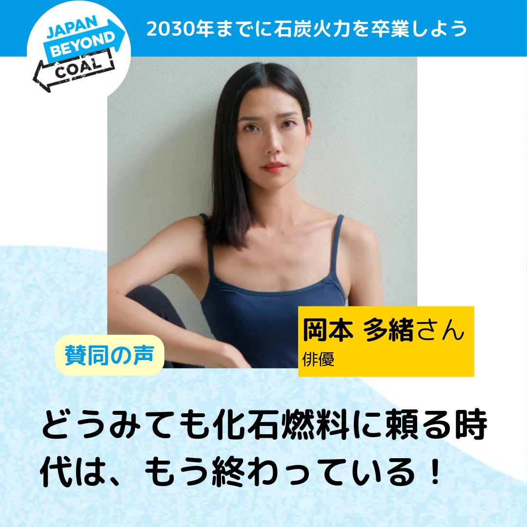 JapanBeyondCoal's tweet image. 「どうみても化石燃料に頼る時代は、もう終わっている！」

岡本多緒さん（俳優）から、2030年までの脱石炭を目指すJBCへの賛同メッセージをいただきました！   
beyond-coal.jp/supporter/008/
#BeyondCoal #脱石炭