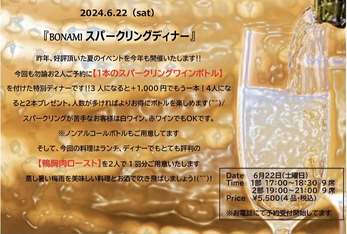 ・
「BONAMI  スパークリングディナー」

昨年も開催させて頂きました、イベントを
今年は6月に開催致します！

暑い季節に冷え冷えのスパークリングを
ご友人や、ご家族…大切な方々と一緒に…

17時枠  2組様
19時枠  1組様ご案内可能

※ご予約は、Instagram、お電話で対応
させて頂きます！