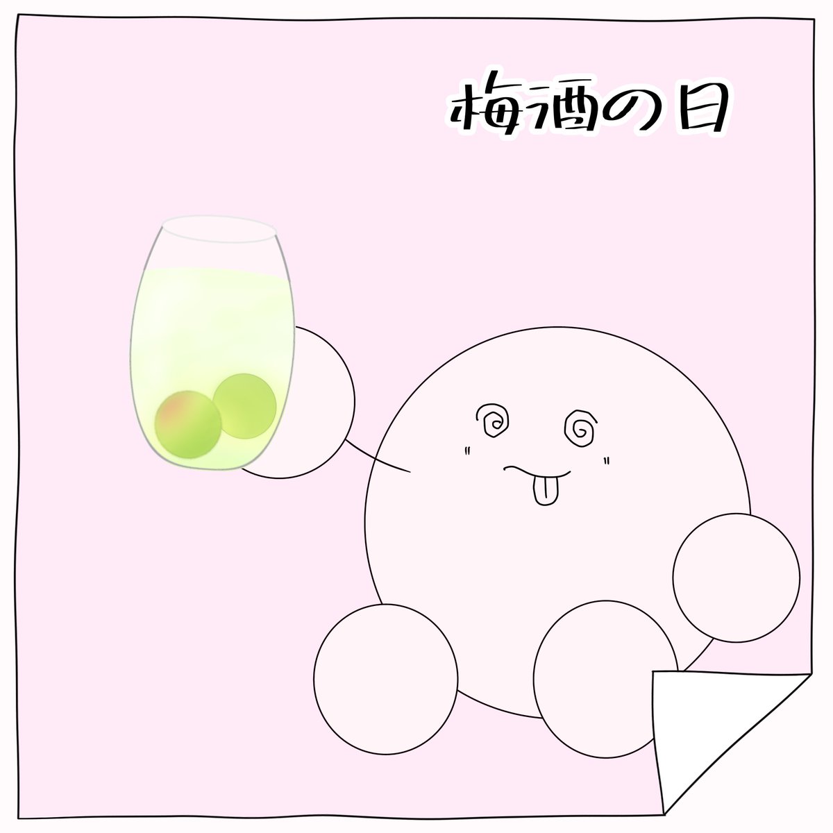 成人したら梅酒がのみたい
#ゆるいイラスト #おーたん #梅酒の日
