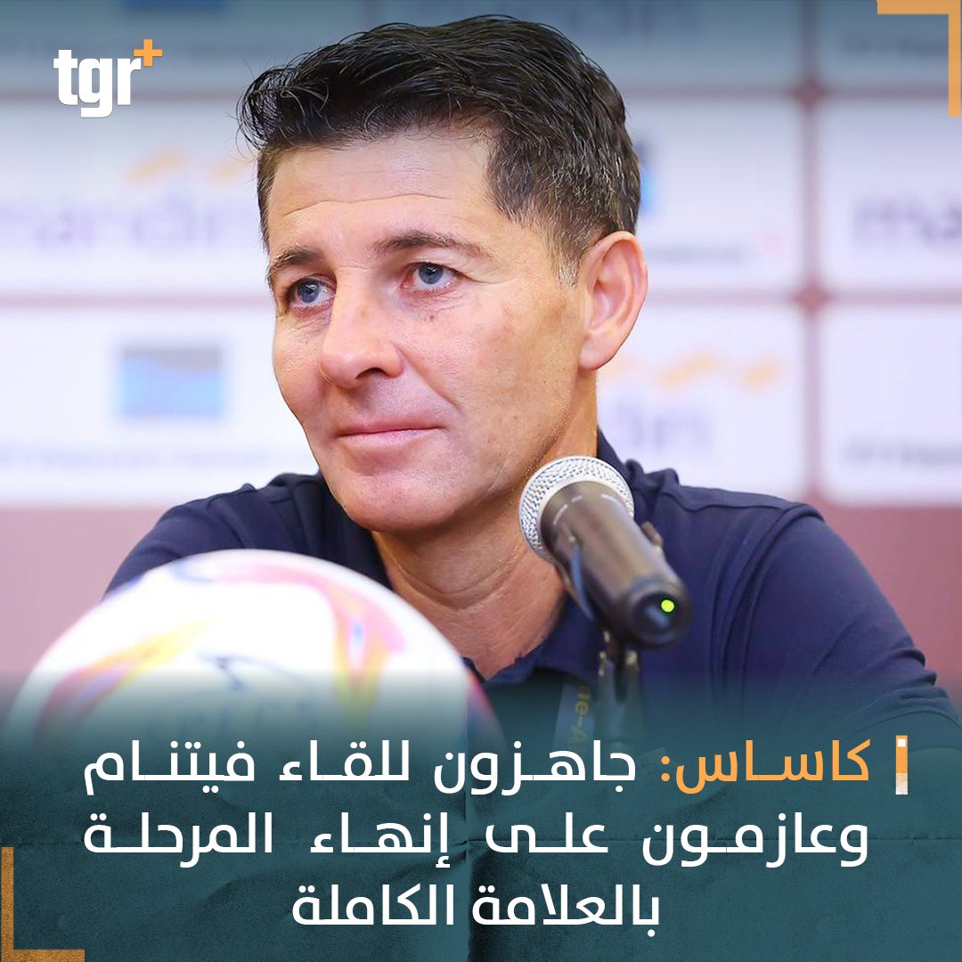 tgrplus's tweet photo. كاساس : جاهزون للقاء فيتنام وعازمون على إنهاء المرحلة بالعلامة الكاملة
#العراق #كاس_العالم
#التغيير_بلس #tgr_plus #tgrplus https://t.co/osNmJe04Mj