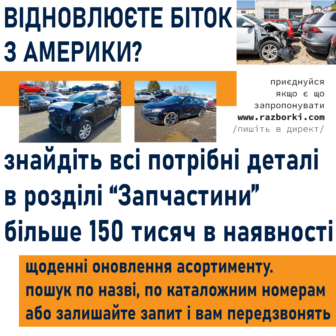 Razborkicom's tweet photo. Легкий і зручний шлях до пошуку оригінальних запчастин на будь яке авто з Америки, відтворення його автентичності й ґідного вигляду - завітати на наш сайт до розділу запчастини, де продавці трохи не щодня публікують нові надходження.
https://t.co/ZczPYbfj6n
🚗🚙🚕🛺🚌🏎️🚓🚐🚚🚛 https://t.co/b5PTjglnId