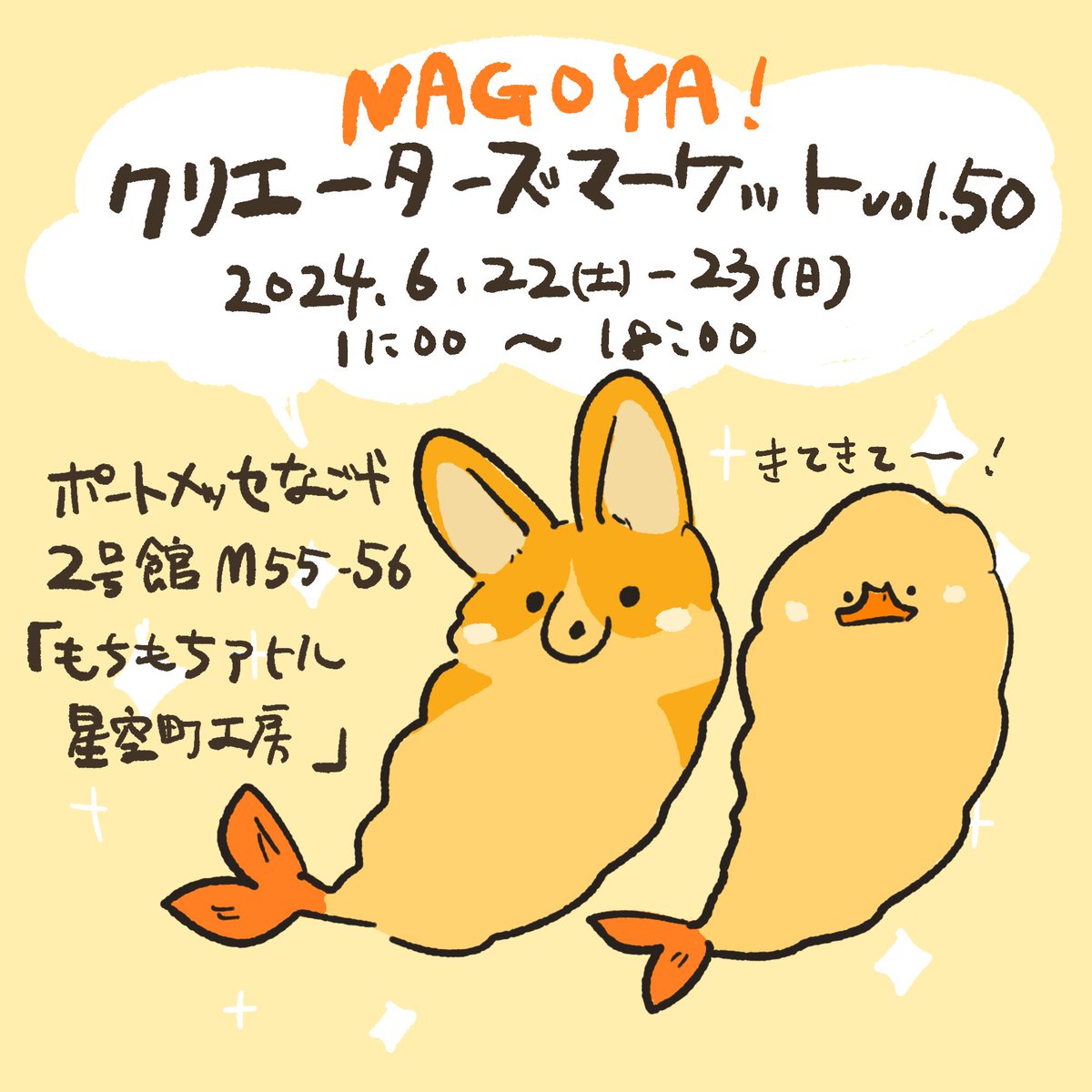 名古屋で開催のクリエーターズマーケットvol.50に参加します!

🍤クリエーターズマーケットvol.50🍤
6/22(土) -23(日)11:00〜18:00
ポートメッセなごや/愛知
2号館 M55-56
出展名「もちもちアヒル 星空町工房」

柴尾さん(@shibao_2525)との合同ブースです!きてきて〜!
 #クリマ50 
