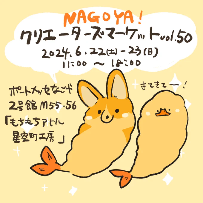 名古屋で開催のクリエーターズマーケットvol.50に参加します!

🍤クリエーターズマーケットvol.50🍤
6/22(土) -23(日)11:00〜18:00
ポートメッセなごや/愛知
2号館 M55-56
出展名「もちもちアヒル 星空町工房」

柴尾さん(@shibao_2525)との合同ブースです!きてきて〜!
 #クリマ50 