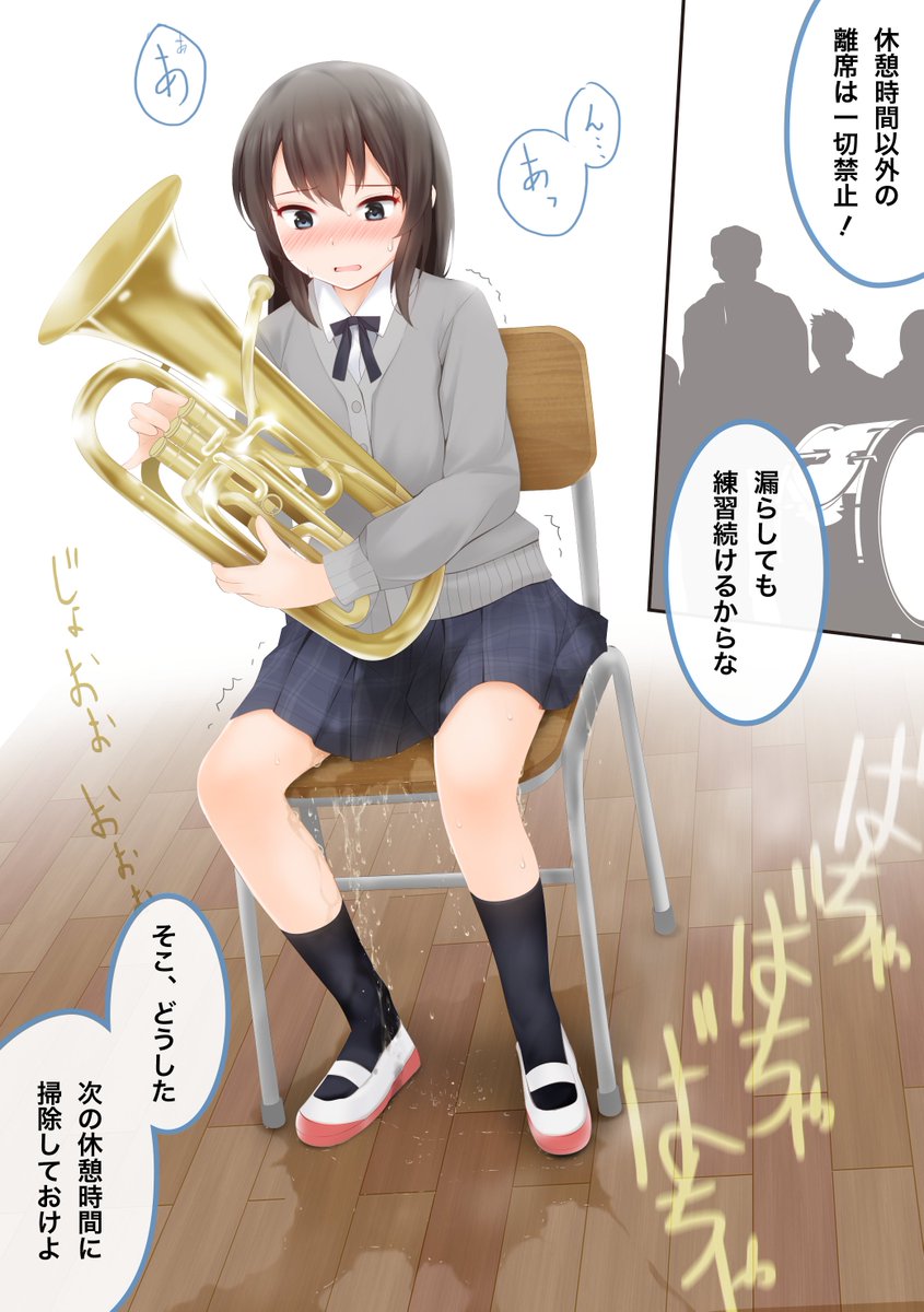 私の学校の吹奏楽部は目茶苦茶厳しく、途中でトイレ離席も許されなかった。失禁してもそのまま演奏やミーティングを続行させられていた。 