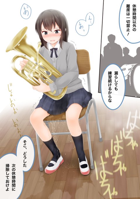 私の学校の吹奏楽部は目茶苦茶厳しく、途中でトイレ離席も許されなかった。失禁してもそのまま演奏やミーティングを続行させられていた。 