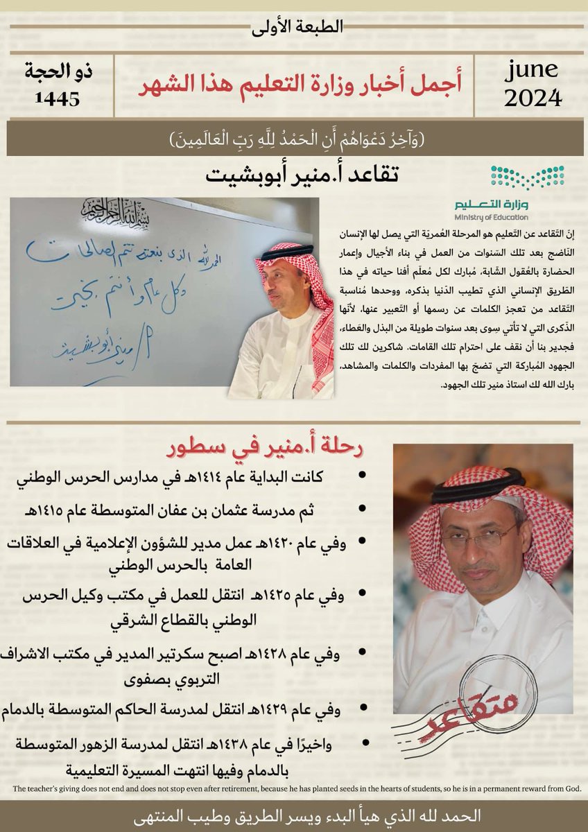 الحمد لله الذي بنعمته  تتم الصالحات تقاعدنا  اليوم من سلك  التعليم ،وبعد مشوار طويل وجهد فيه الكثير من الجمال ،والروايات المختلفة ، ورغم التعب ولكن عملنا بلا كلل أو ملل ،والحمد لله ،
والتقاعد هي مسيرة للهدوء من صخب العمل ،وبداية حياة جديدة ،والله يرزقنا وياكم الصحة والعافية وطول