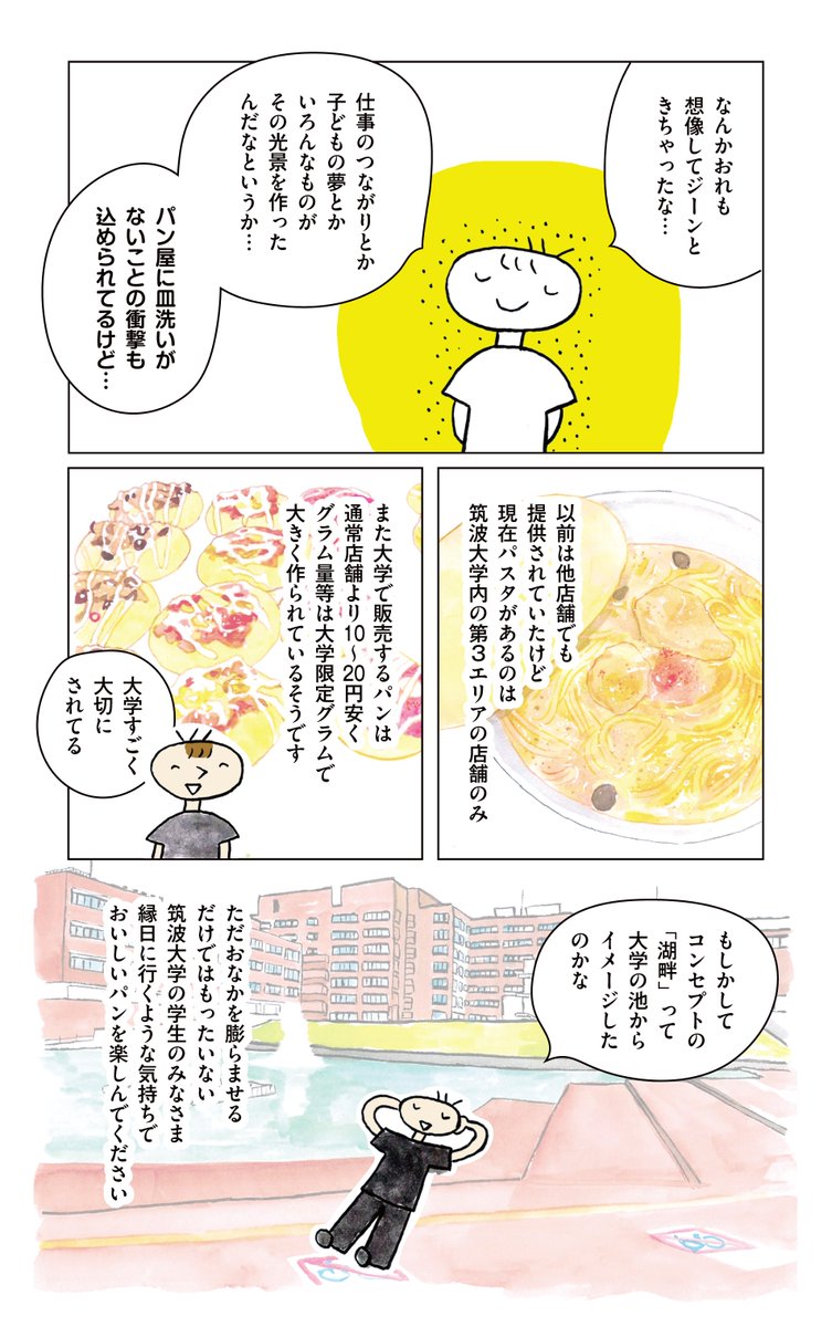 筑波大学「粉とクリーム」のパスタにパンが付くまでの物語(おわり) 