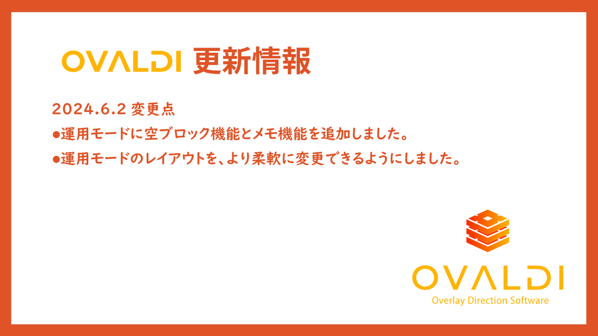 overlaymanager's tweet photo. 🆕2024.6.2が配信されました。
要望を受けた運用モードの改善アップデートです。
使い方を説明するためのメモ機能やレイアウト調整用の空ブロック機能、タスク判別用の色設定機能など便利機能追加されていますのでぜひお試しください!
#OVALDI https://t.co/A5Ro9gaEmj