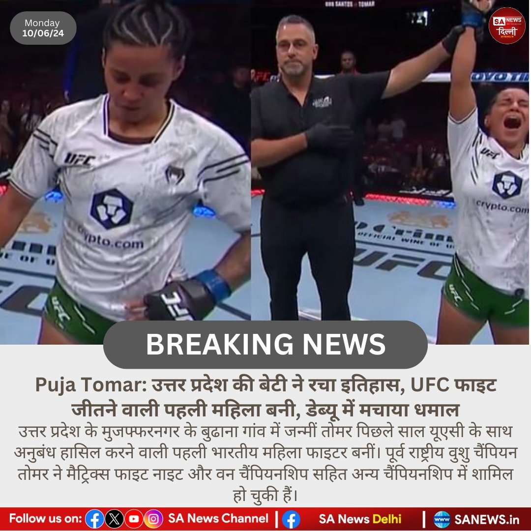 sanewsdelhi's tweet photo. Puja Tomar: उत्तर प्रदेश की बेटी ने रचा इतिहास, UFC फाइट जीतने वाली पहली महिला बनी, डेब्यू में मचाया धमाल!!

#SanewsDelhi https://t.co/63IC7C2tHu