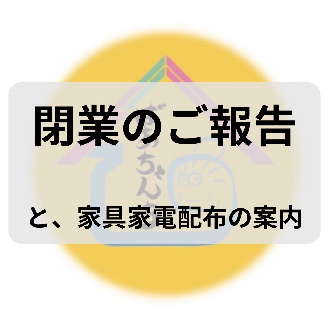 liverty_bachan's tweet photo. 【閉業のご報告＆家具家電の配布案内】
ご無沙汰しております。

北千住のシェアハウス「ばあちゃんちの別荘」につきまして
6月をもって閉業する運びとなりました。

よって「ばあちゃんち」は完全に幕を閉じることとなりました。

たっくさんの方にお世話になりました。

伴って家具家電の無料配布を https://t.co/QxAwUlmoX4