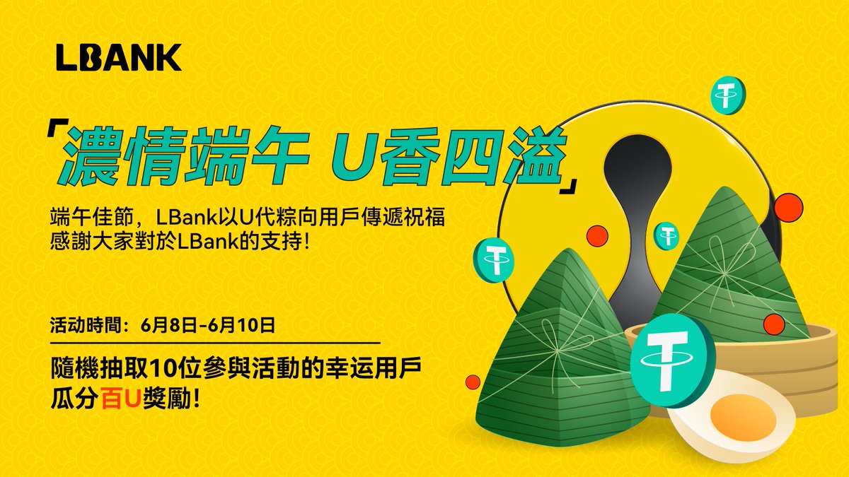 LBankchinese's tweet photo. 🎉浓情端午，U香四溢！🎉 #LBank 恭祝各位华语用户端午安康！

📝参与活动，我们将随机挑选10位用户瓜分百U奖励！

任务一：点赞本条推文 ❤️ 
任务二：转推此推文 🔁 
任务三：在评论中@3个好友并留下你的UID 👥

祝大家端午节快乐！🎁✨ https://t.co/17eRNckHr8