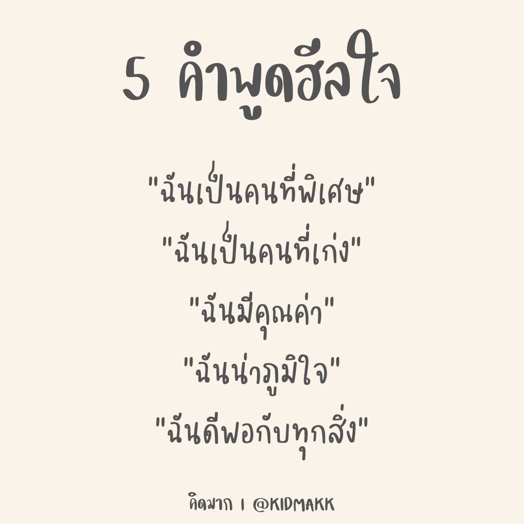 kidmakk's tweet photo. 5 คำพูดฮีลใจ https://t.co/9FGx4sxJ3P